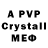Альфа ПВП Crystall REDI PLAY